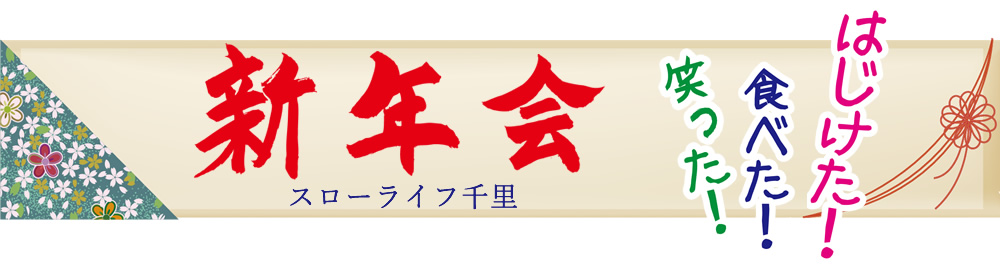 はじけた!食べた!笑った!新年会